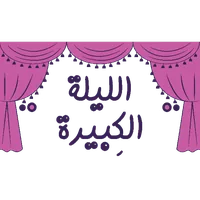El Leila El Kebera